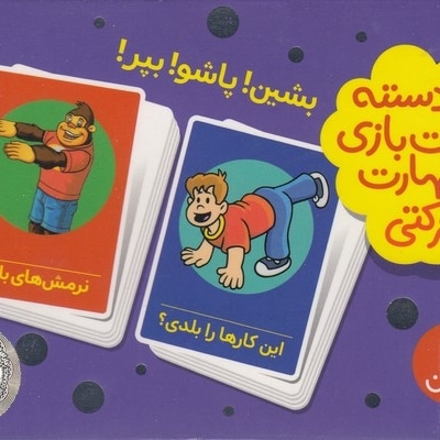 2دسته کارت بازی مهارت حرکتی-بشین پاشوبپر